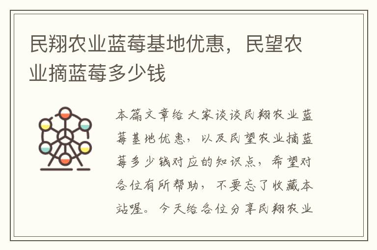 民翔农业蓝莓基地优惠，民望农业摘蓝莓多少钱