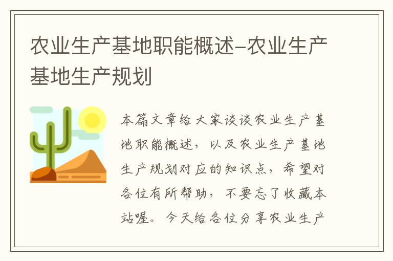 农业生产基地职能概述-农业生产基地生产规划