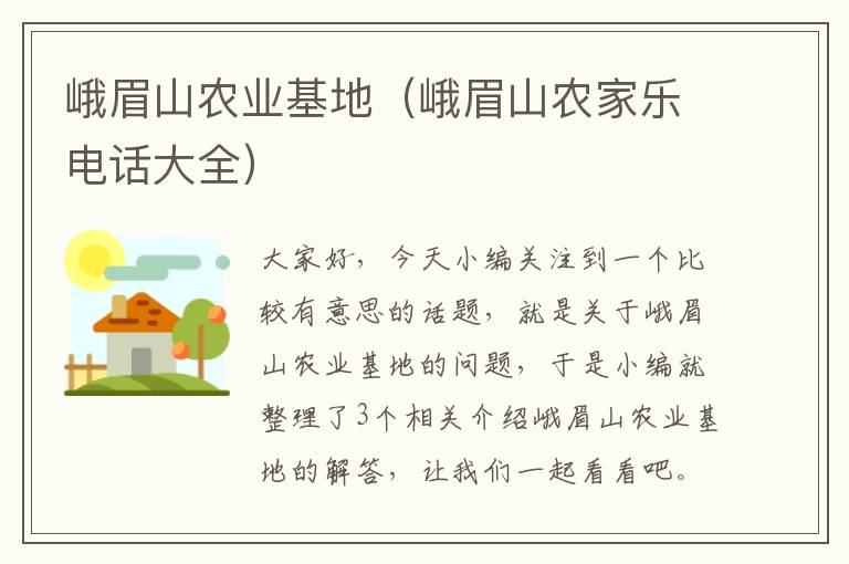 峨眉山农业基地（峨眉山农家乐电话大全）