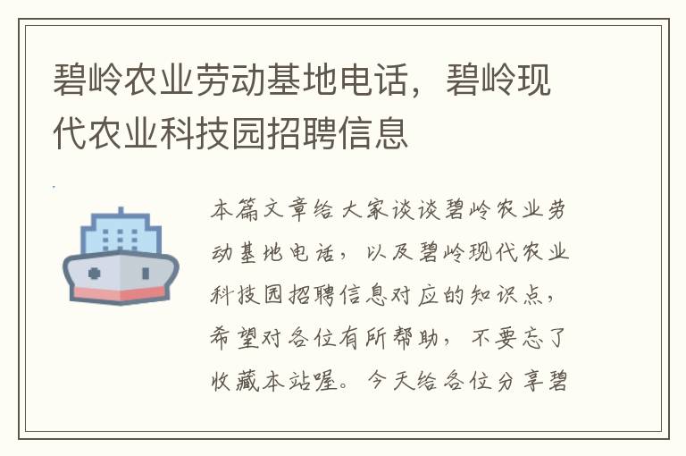 碧岭农业劳动基地电话，碧岭现代农业科技园招聘信息