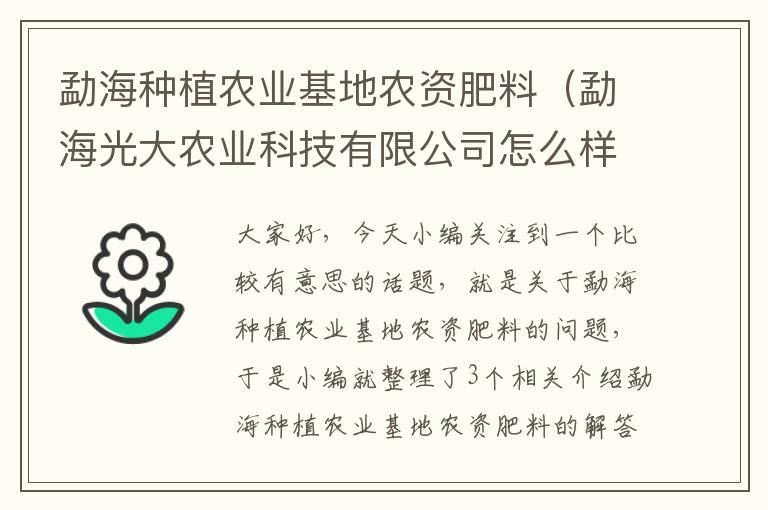 勐海种植农业基地农资肥料（勐海光大农业科技有限公司怎么样）