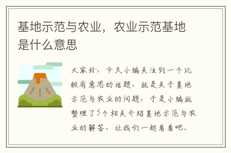 基地示范与农业，农业示范基地是什么意思