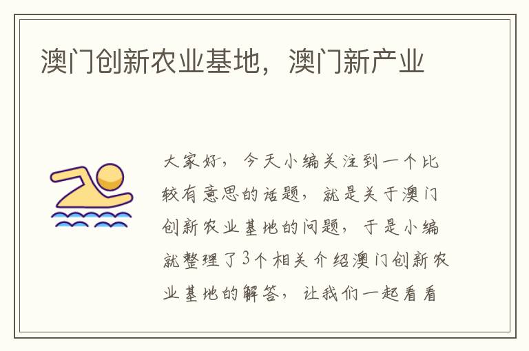 澳门创新农业基地，澳门新产业