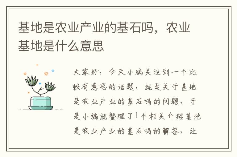 基地是农业产业的基石吗，农业基地是什么意思