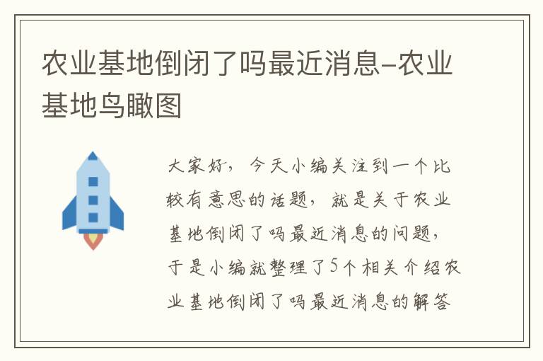 农业基地倒闭了吗最近消息-农业基地鸟瞰图