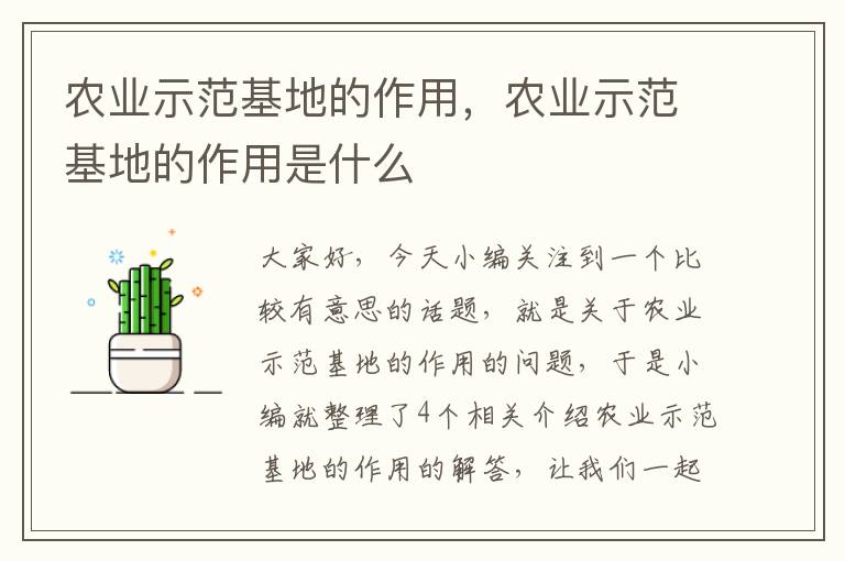 农业示范基地的作用，农业示范基地的作用是什么