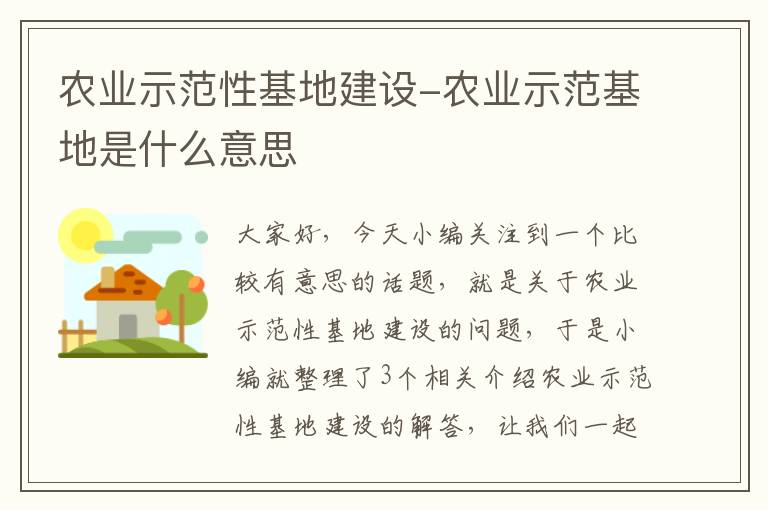 农业示范性基地建设-农业示范基地是什么意思