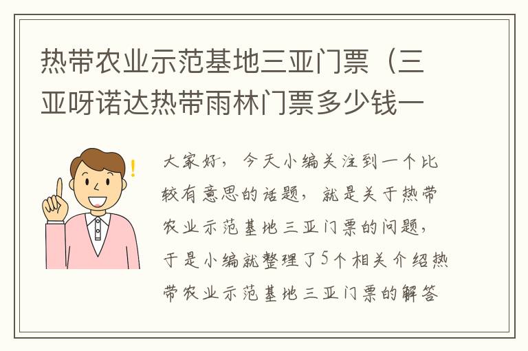 热带农业示范基地三亚门票（三亚呀诺达热带雨林门票多少钱一张）