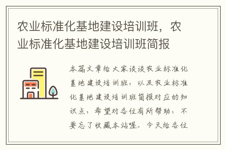 农业标准化基地建设培训班，农业标准化基地建设培训班简报