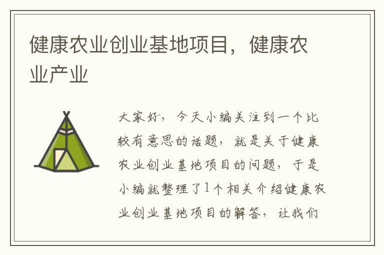 健康农业创业基地项目，健康农业产业