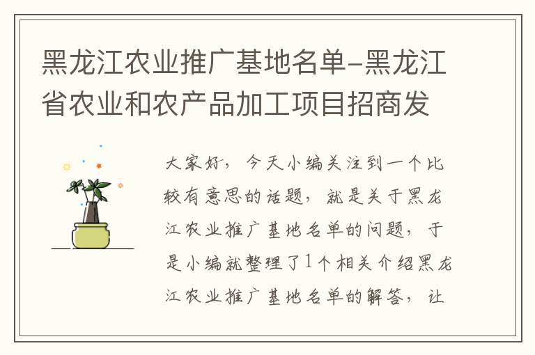 黑龙江农业推广基地名单-黑龙江省农业和农产品加工项目招商发布会