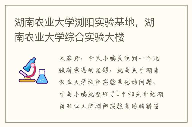 湖南农业大学浏阳实验基地，湖南农业大学综合实验大楼