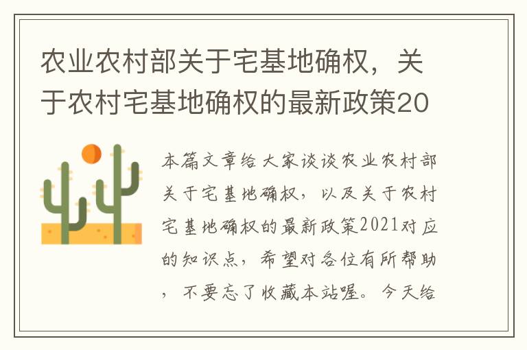 农业农村部关于宅基地确权，关于农村宅基地确权的最新政策2021