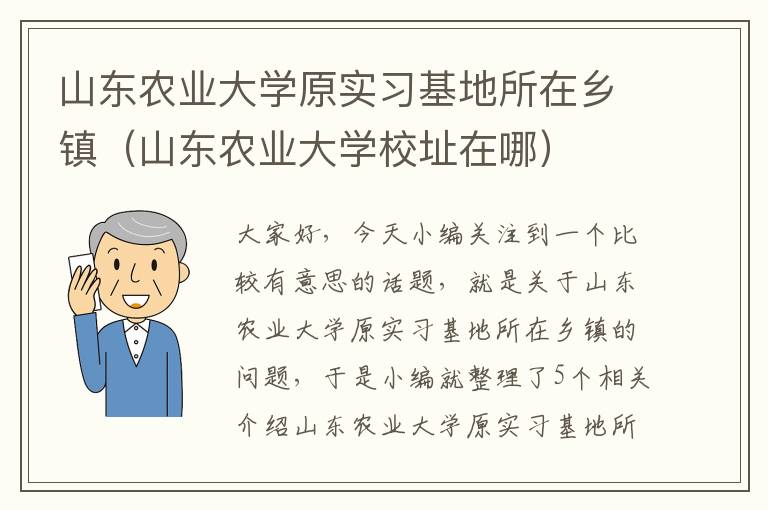 山东农业大学原实习基地所在乡镇（山东农业大学校址在哪）