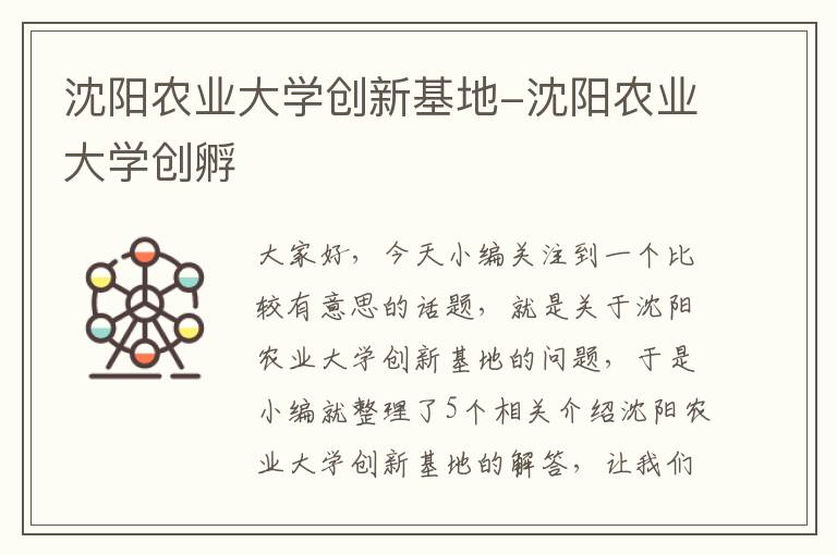 沈阳农业大学创新基地-沈阳农业大学创孵