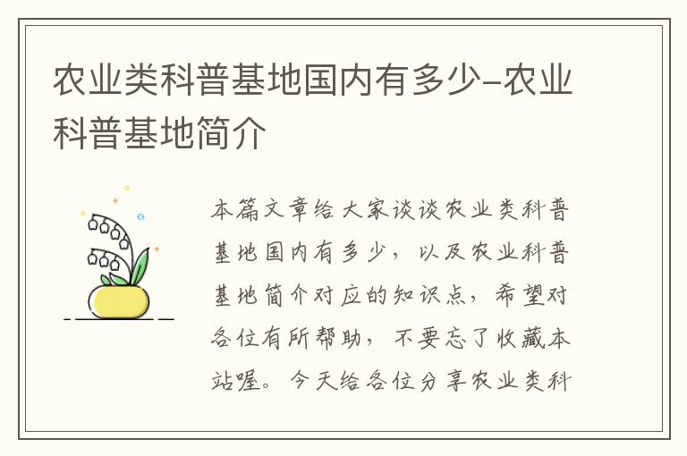 农业类科普基地国内有多少-农业科普基地简介