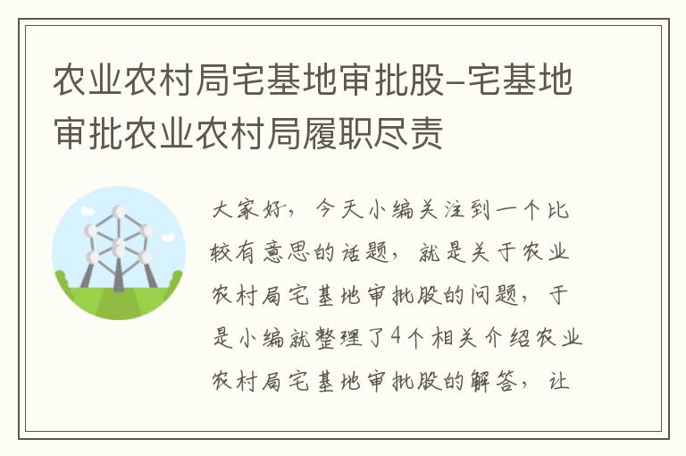 农业农村局宅基地审批股-宅基地审批农业农村局履职尽责