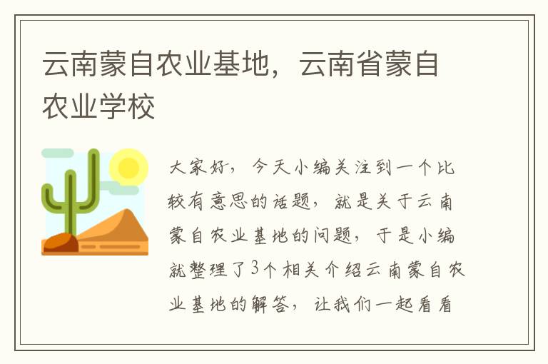 云南蒙自农业基地，云南省蒙自农业学校