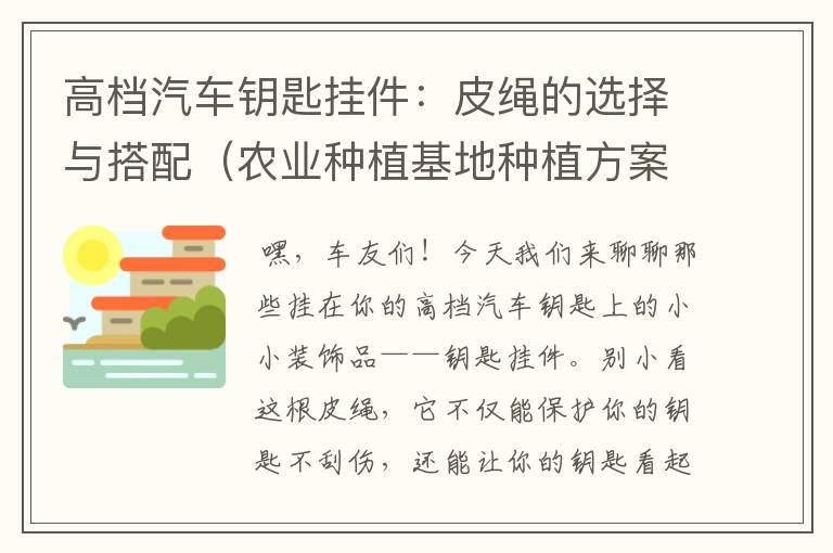 高档汽车钥匙挂件：皮绳的选择与搭配（农业种植基地种植方案）