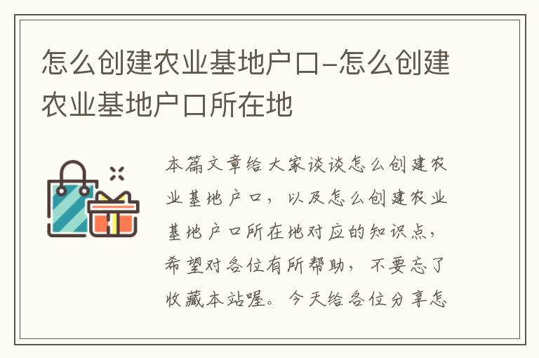 怎么创建农业基地户口-怎么创建农业基地户口所在地