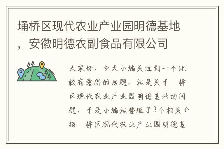 埇桥区现代农业产业园明德基地，安徽明德农副食品有限公司