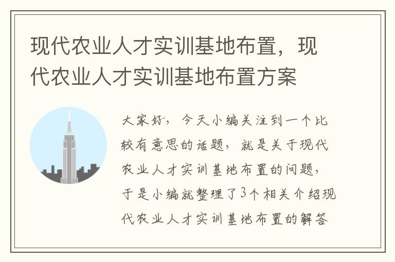 现代农业人才实训基地布置，现代农业人才实训基地布置方案