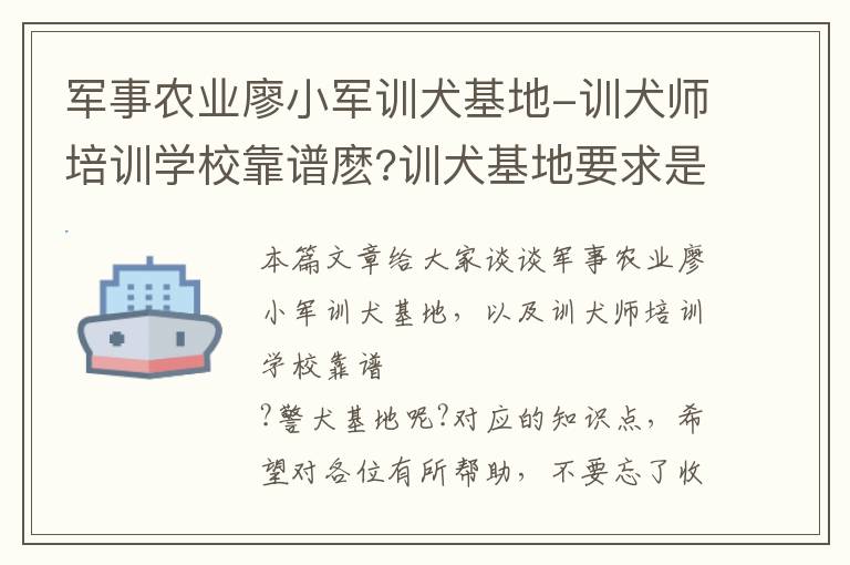 军事农业廖小军训犬基地-训犬师培训学校靠谱麽?训犬基地要求是什么?警犬基地呢?