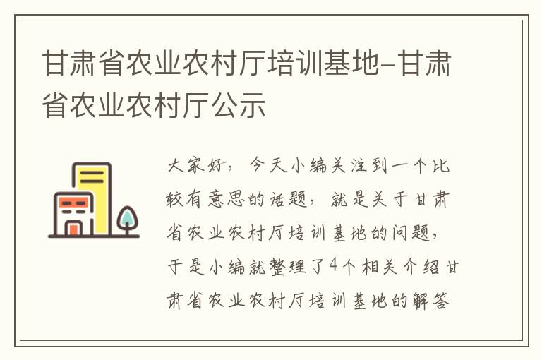 甘肃省农业农村厅培训基地-甘肃省农业农村厅公示