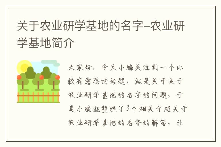 关于农业研学基地的名字-农业研学基地简介