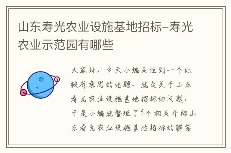 山东寿光农业设施基地招标-寿光农业示范园有哪些