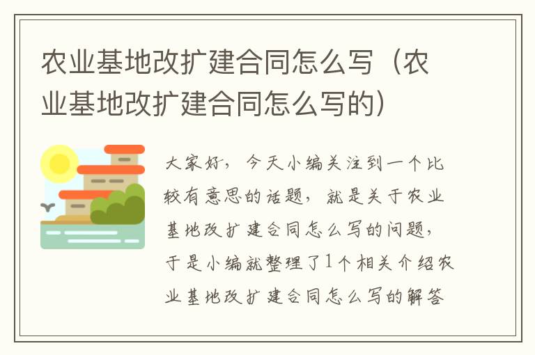 农业基地改扩建合同怎么写（农业基地改扩建合同怎么写的）