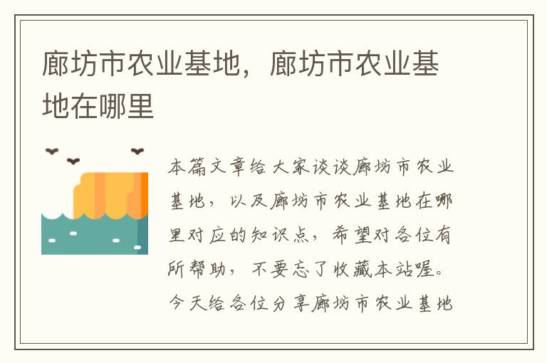 廊坊市农业基地，廊坊市农业基地在哪里