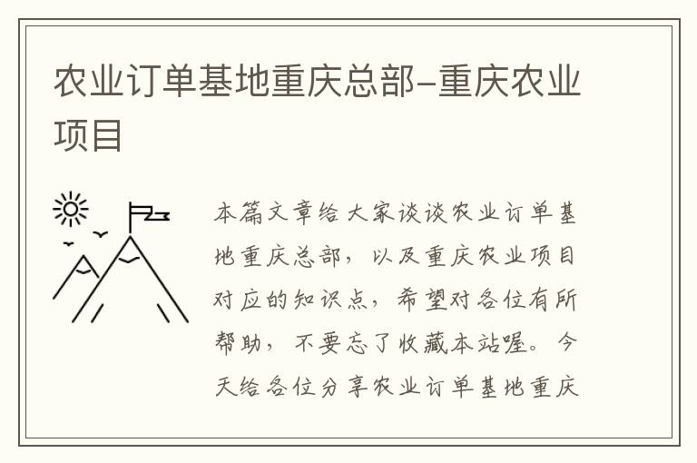 农业订单基地重庆总部-重庆农业项目