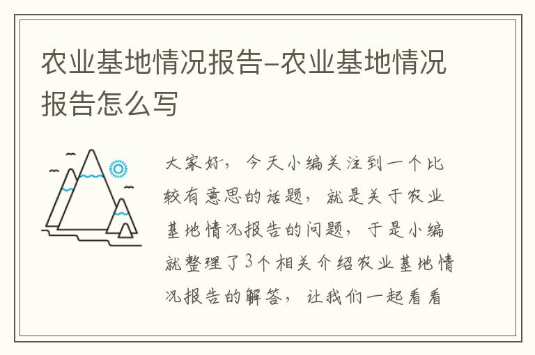 农业基地情况报告-农业基地情况报告怎么写