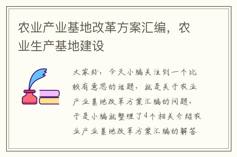 农业产业基地改革方案汇编，农业生产基地建设