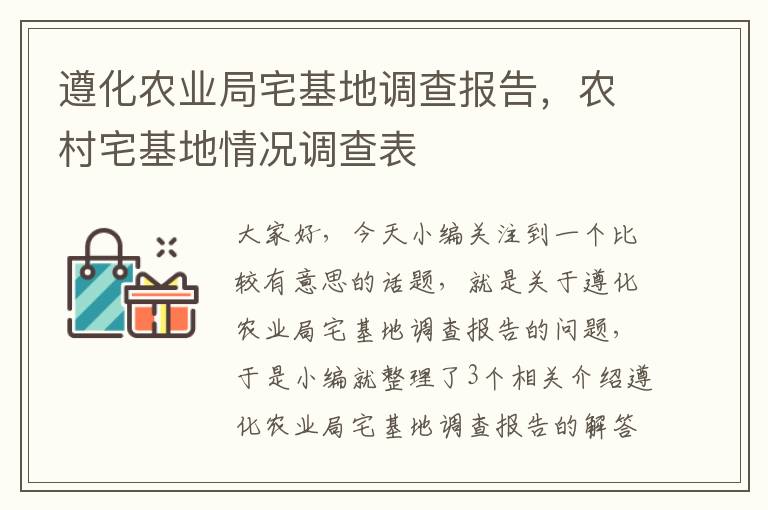 遵化农业局宅基地调查报告，农村宅基地情况调查表