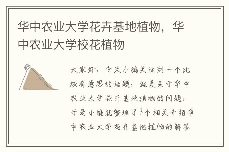 华中农业大学花卉基地植物，华中农业大学校花植物