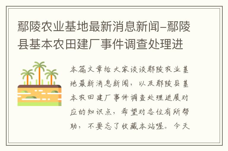 鄢陵农业基地最新消息新闻-鄢陵县基本农田建厂事件调查处理进展