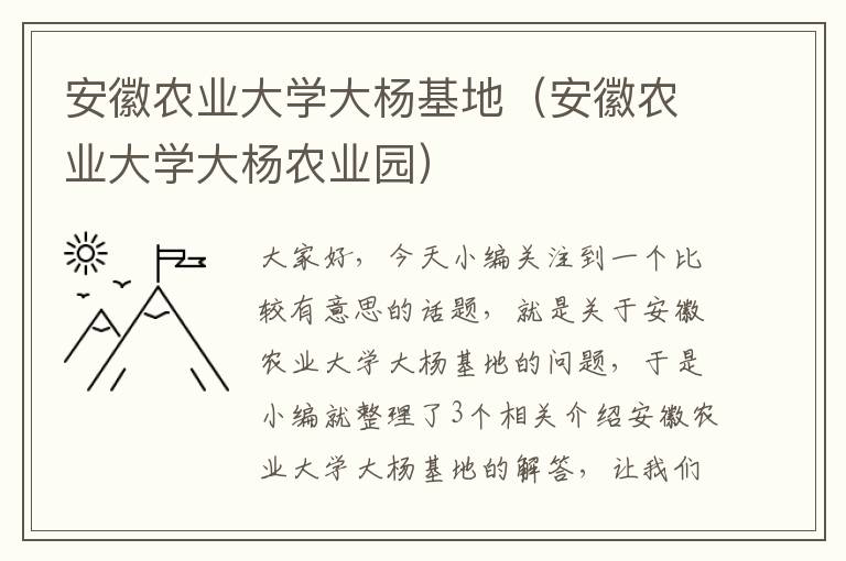 安徽农业大学大杨基地（安徽农业大学大杨农业园）