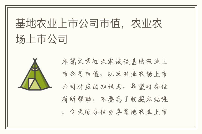 基地农业上市公司市值，农业农场上市公司