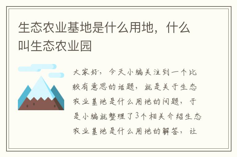 生态农业基地是什么用地，什么叫生态农业园