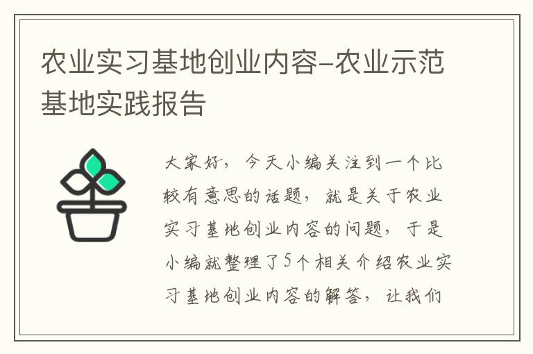 农业实习基地创业内容-农业示范基地实践报告