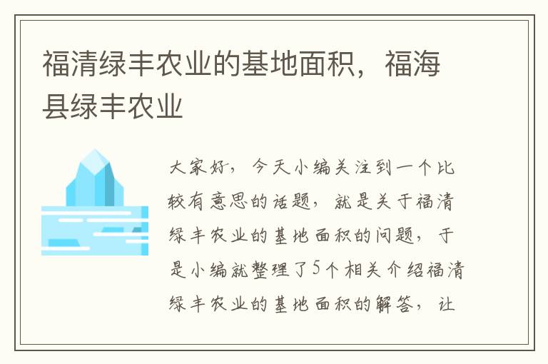 福清绿丰农业的基地面积，福海县绿丰农业