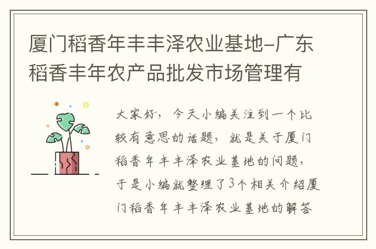 厦门稻香年丰丰泽农业基地-广东稻香丰年农产品批发市场管理有限公司