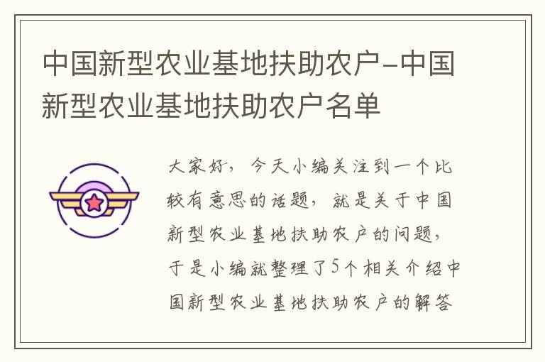 中国新型农业基地扶助农户-中国新型农业基地扶助农户名单