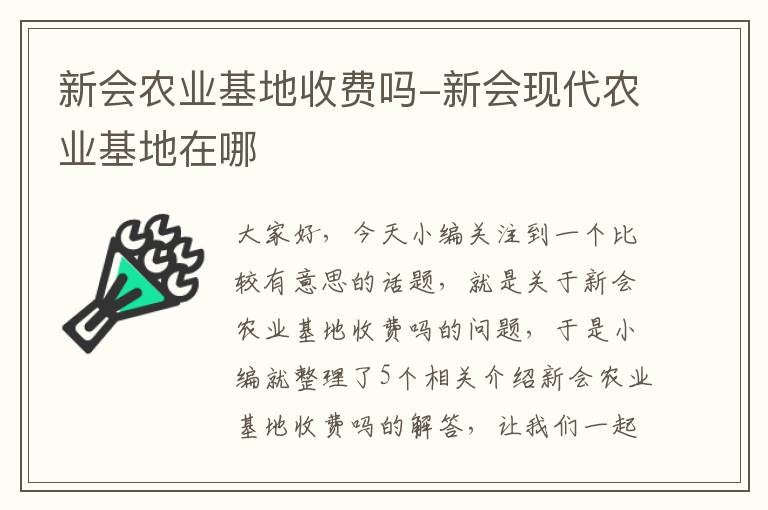 新会农业基地收费吗-新会现代农业基地在哪