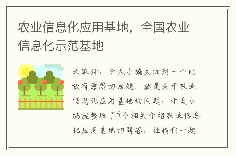 农业信息化应用基地，全国农业信息化示范基地