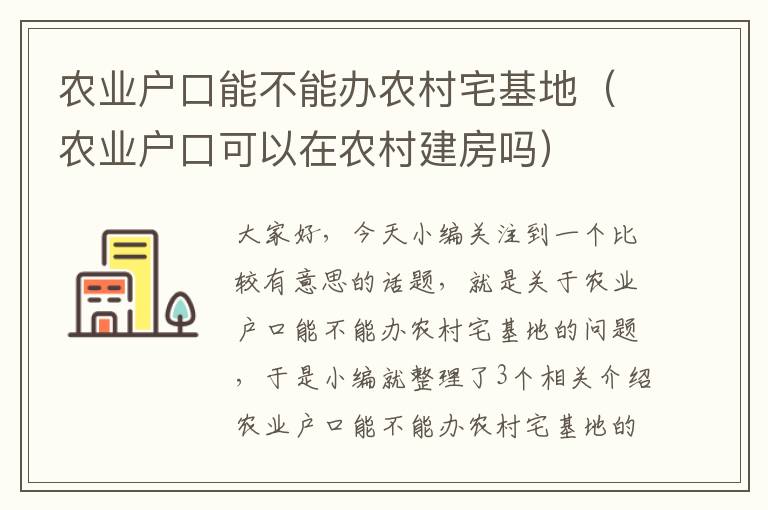 农业户口能不能办农村宅基地（农业户口可以在农村建房吗）