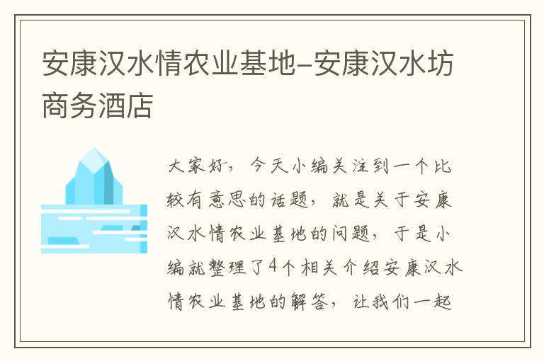 安康汉水情农业基地-安康汉水坊商务酒店