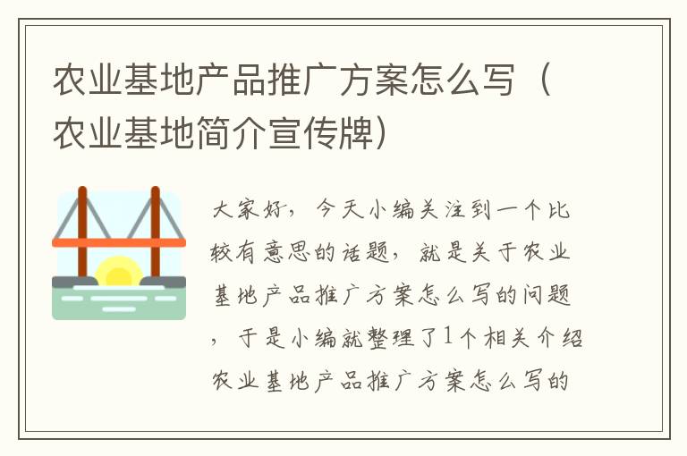 农业基地产品推广方案怎么写（农业基地简介宣传牌）